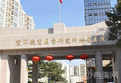 空軍航空醫(yī)學(xué)附屬醫(yī)院新版價(jià)格表及綜合介紹